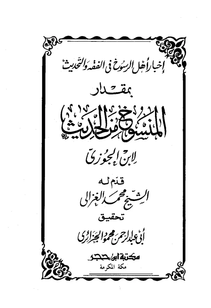 قراءة وتحميل كتاب إخبار أهل الرسوخ في الفقه والتحديث بمقدار المنسوخ من الحديث لأبي الفرج ابن الجوزي PDF