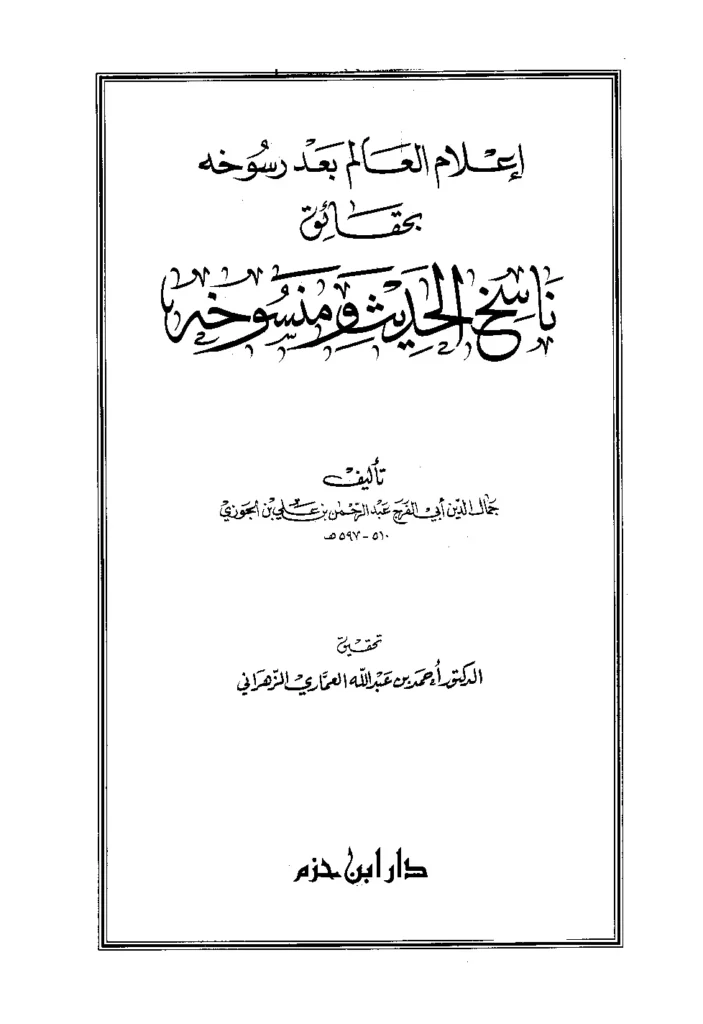 قراءة وتحميل كتاب إعلام العالم بعد رسوخه بحقائق ناسخ الحديث ومنسوخه لأبي الفرج ابن الجوزي PDF