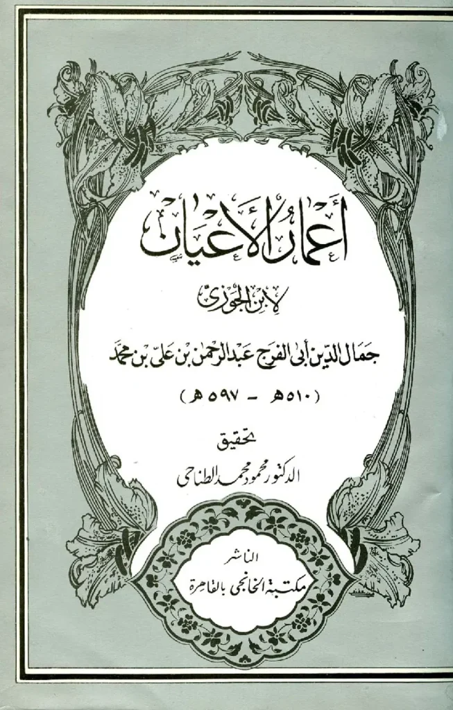 قراءة وتحميل كتاب أعمار الأعيان لأبي الفرج ابن الجوزي PDF
