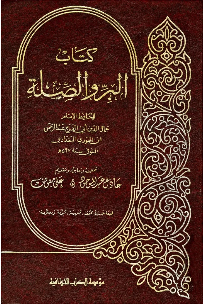 قراءة وتحميل كتاب البر والصلة لأبي الفرج ابن الجوزي PDF
