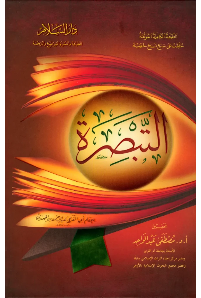 قراءة وتحميل كتاب التبصرة لأبي الفرج ابن الجوزي PDF