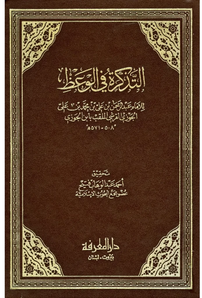 قراءة وتحميل كتاب التذكرة في الوعظ لأبي الفرج ابن الجوزي PDF