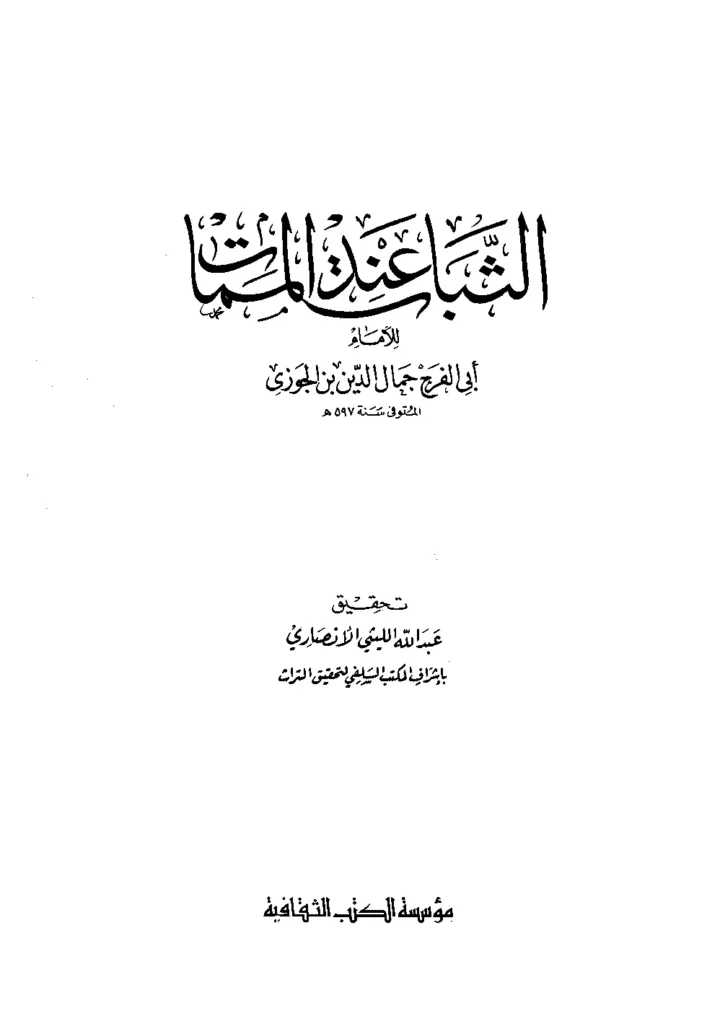 قراءة وتحميل كتاب الثبات عند الممات لأبي الفرج ابن الجوزي PDF