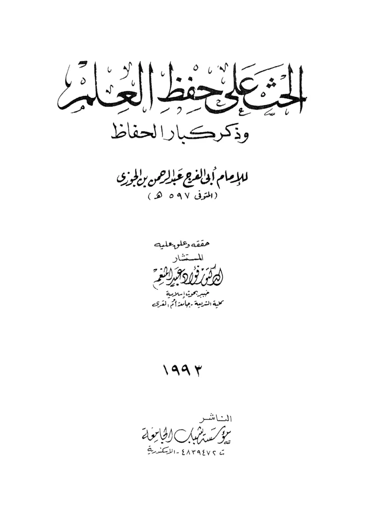 قراءة وتحميل كتاب الحث على حفظ العلم وذكر كبار الحفاظ لأبي الفرج ابن الجوزي PDF