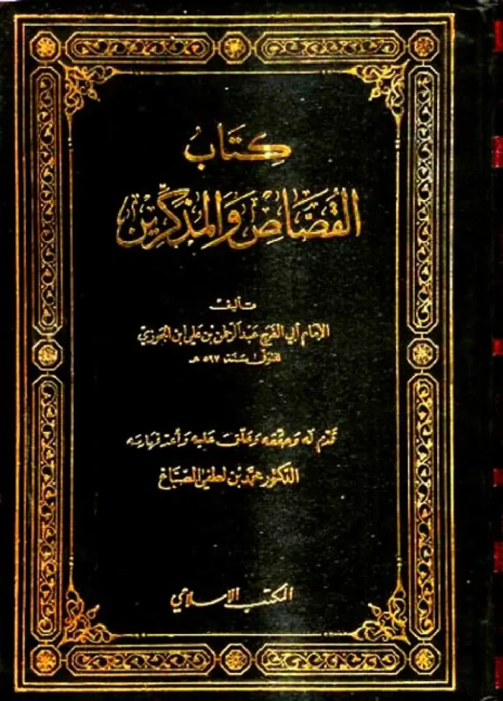 قراءة وتحميل كتاب القصاص والمذكرين لأبي الفرج ابن الجوزي PDF