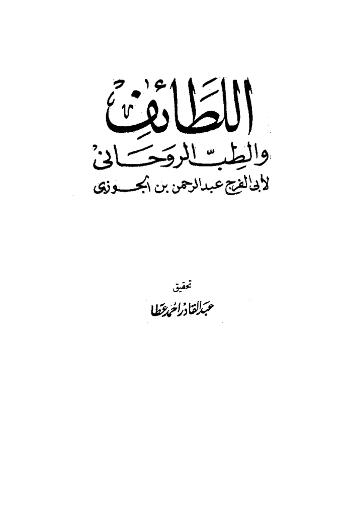 قراءة وتحميل كتاب اللطائف والطب الروحاني لأبي الفرج ابن الجوزي PDF