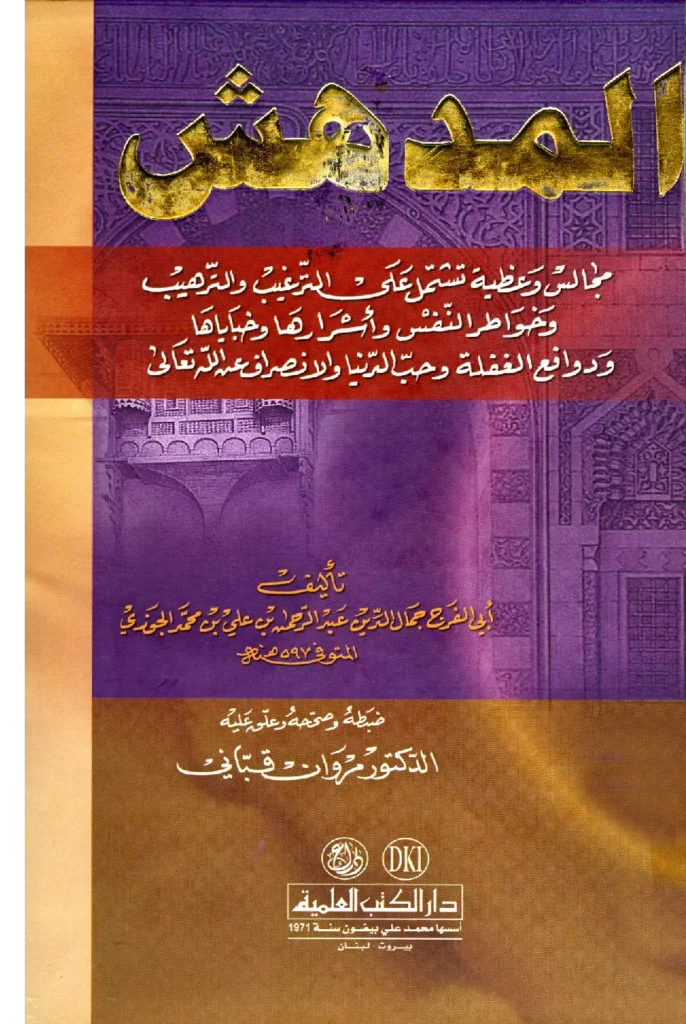 قراءة وتحميل كتاب المدهش (مجالس وعظية تشتمل على الترغيب والترهيب وخواطر النفس وأسرارها وخباياها ودوافع الغفلة وحب الدنيا والانصراف عن الله تعالى) لأبي الفرج ابن الجوزي PDF