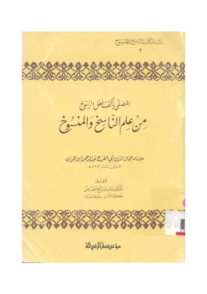 قراءة وتحميل كتاب المصفى بأكف أهل الرسوخ من علم الناسخ والمنسوخ لأبي الفرج ابن الجوزي PDF