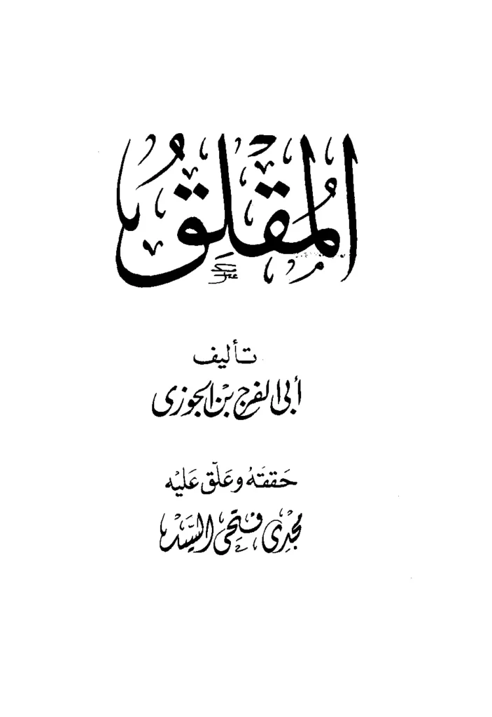 قراءة وتحميل كتاب المقلق لأبي الفرج ابن الجوزي PDF