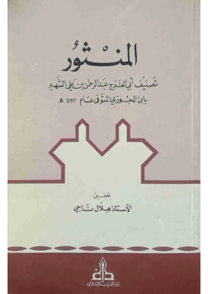 قراءة وتحميل كتاب المنثور لأبي الفرج ابن الجوزي PDF