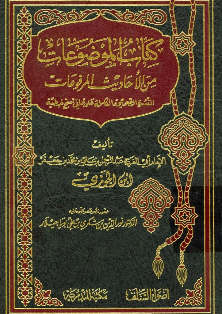 قراءة وتحميل كتاب الموضوعات من الأحاديث المرفوعات لأبي الفرج ابن الجوزي PDF
