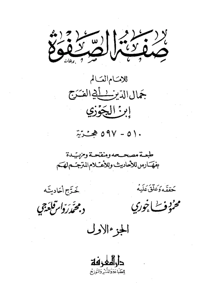 قراءة وتحميل كتاب صفة الصفوة لأبي الفرج ابن الجوزي PDF
