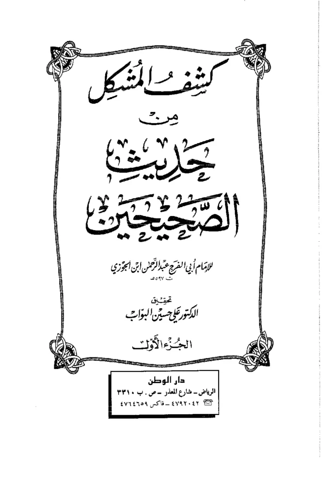 قراءة وتحميل كتاب كشف المشكل من حديث الصحيحين لأبي الفرج ابن الجوزي PDF