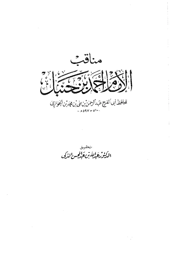 قراءة وتحميل كتاب مناقب الإمام أحمد بن حنبل لأبي الفرج ابن الجوزي PDF