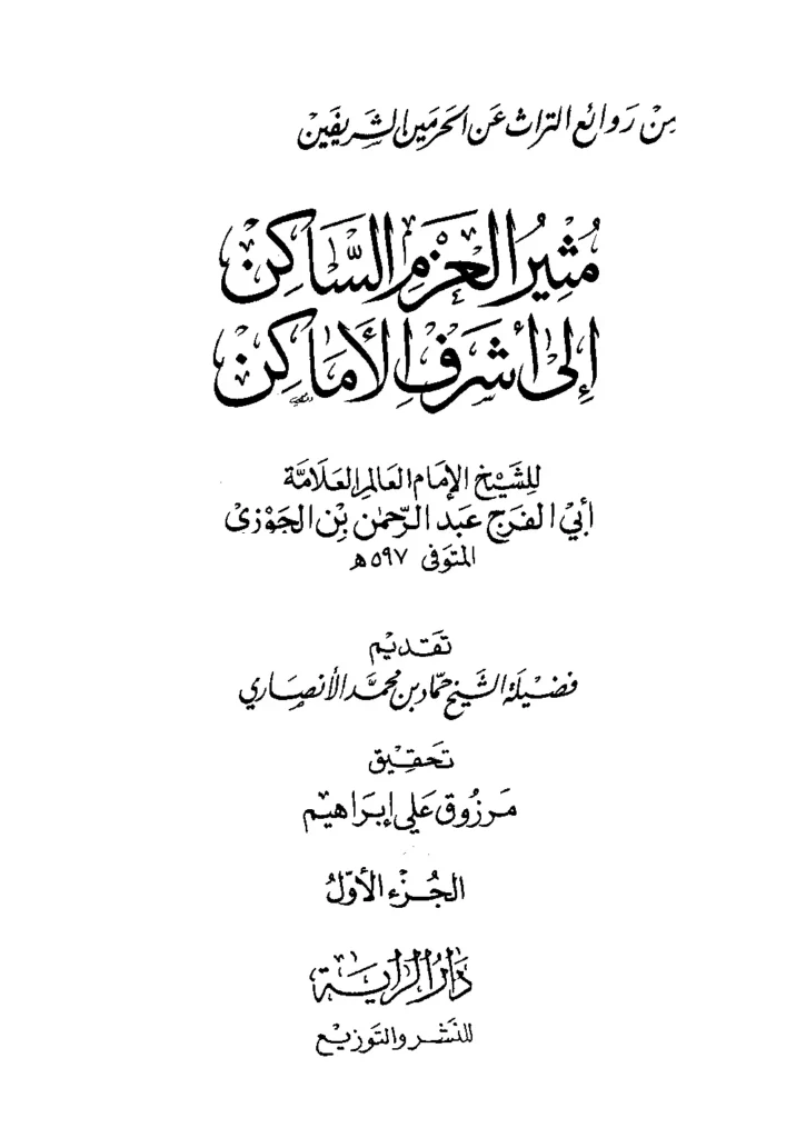 قراءة وتحميل كتاب مثير العزم الساكن إلى أشرف الأماكن لأبي الفرج ابن الجوزي PDF