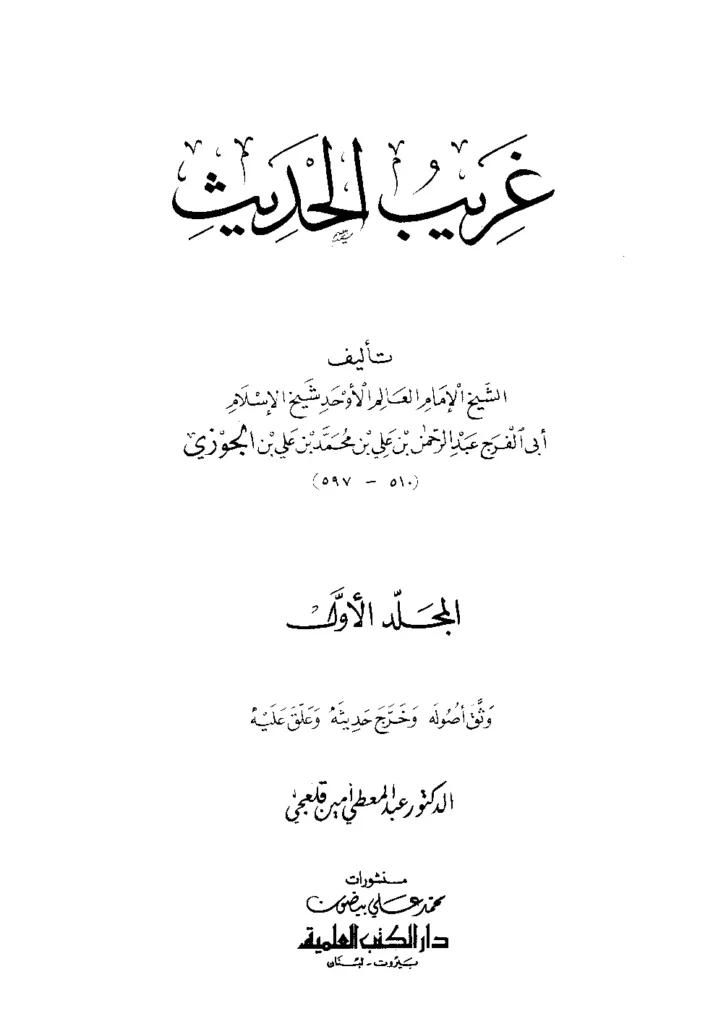 قراءة وتحميل كتاب غريب الحديث لأبي الفرج ابن الجوزي PDF