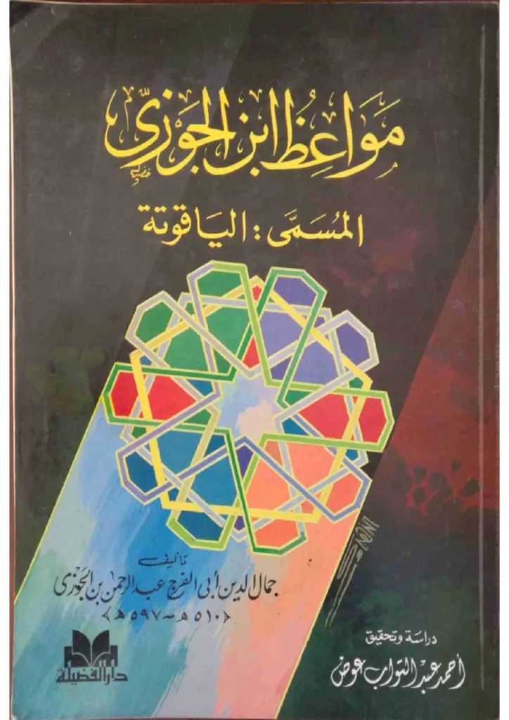 قراءة وتحميل كتاب الياقوتة (مواعظ ابن الجوزي) PDF