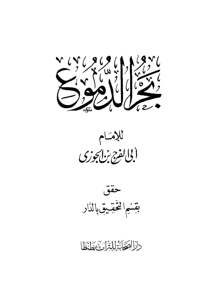 قراءة وتحميل كتاب بحر الدموع لأبي الفرج ابن الجوزي PDF
