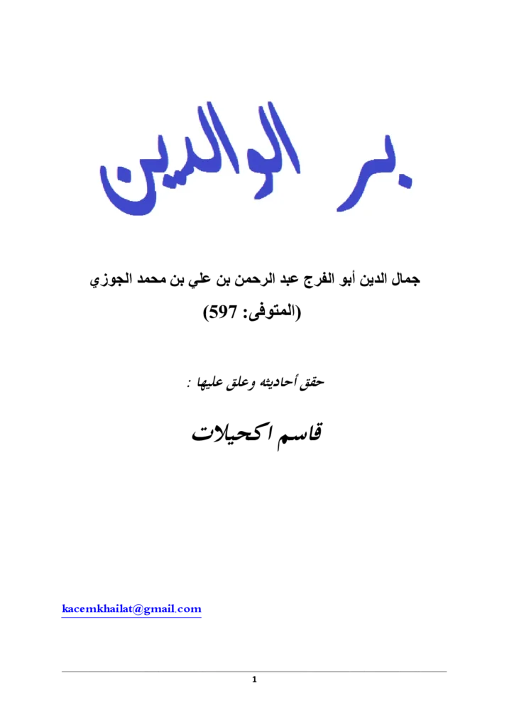 قراءة وتحميل كتاب بر الوالدين لأبي الفرج ابن الجوزي PDF