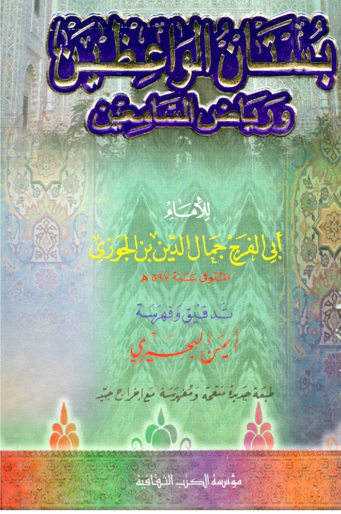 قراءة وتحميل كتاب بستان الواعظين ورياض السامعين لأبي الفرج ابن الجوزي PDF