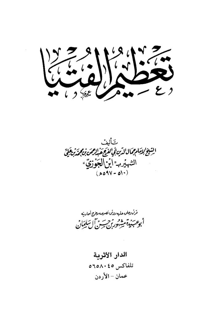 قراءة وتحميل كتاب تعظيم الفتيا لأبي الفرج ابن الجوزي PDF