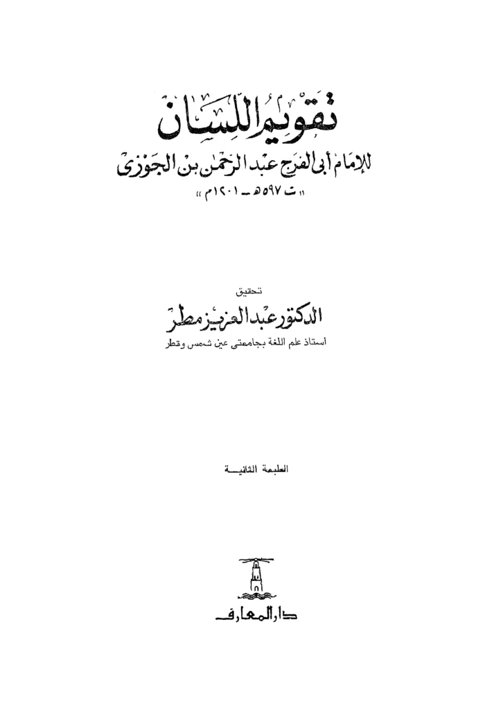 قراءة وتحميل كتاب تقويم اللسان لأبي الفرج ابن الجوزي PDF