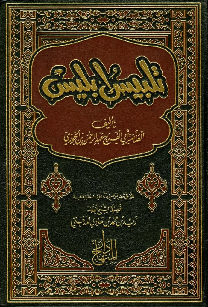 قراءة وتحميل كتاب تلبيس إبليس لأبي الفرج ابن الجوزي PDF