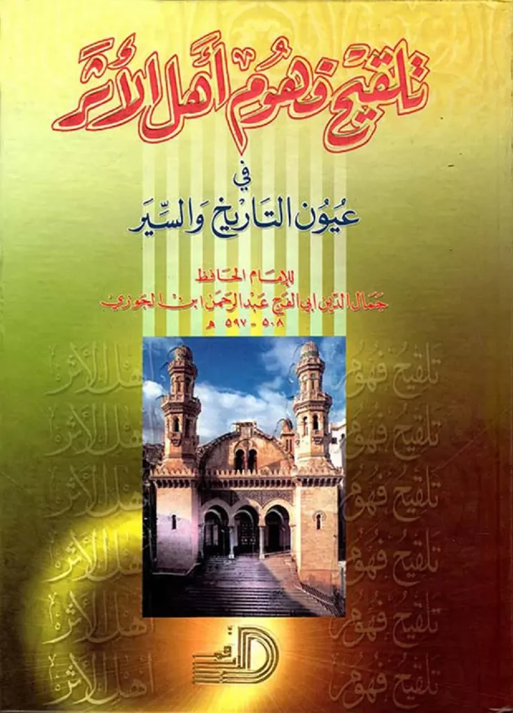 قراءة وتحميل كتاب تلقيح فهوم أهل الأثر في عيون التاريخ والسير لأبي الفرج ابن الجوزي PDF