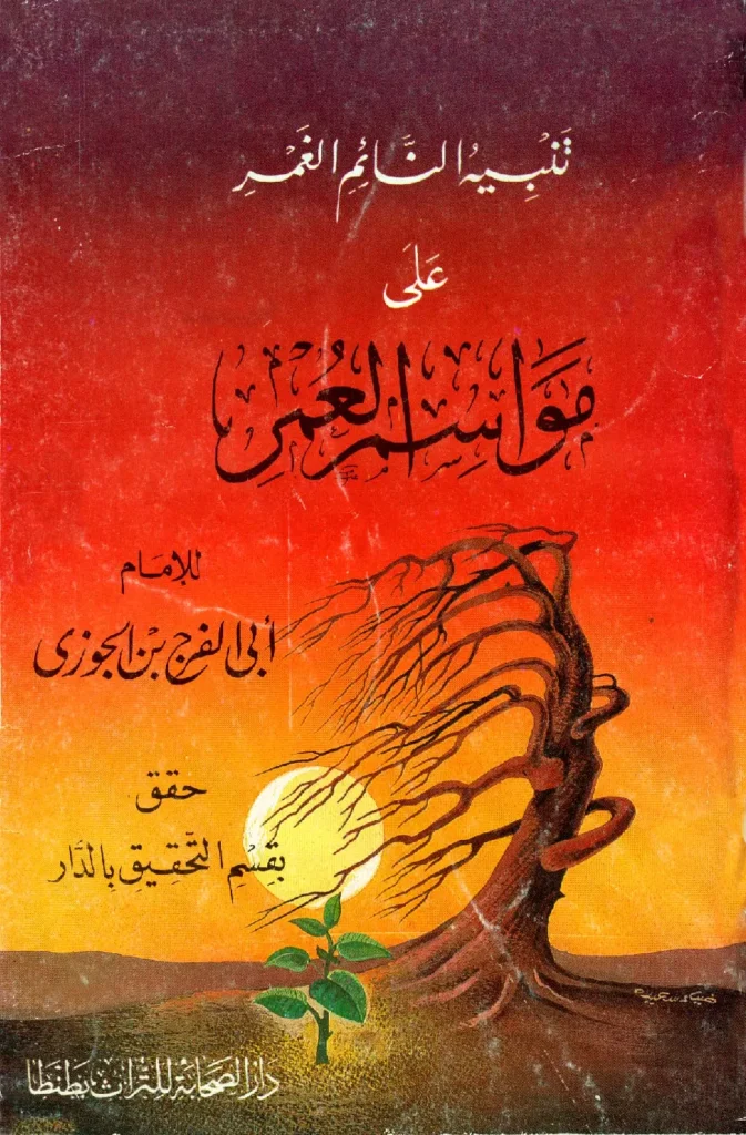 قراءة وتحميل كتاب تنبيه النائم الغمر على مواسم العمر لأبي الفرج ابن الجوزي PDF