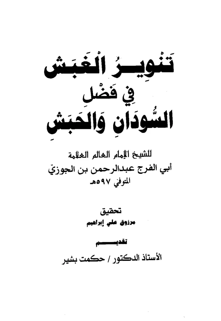 قراءة وتحميل كتاب تنوير الغبش في فضل السودان والحبش لأبي الفرج ابن الجوزي PDF