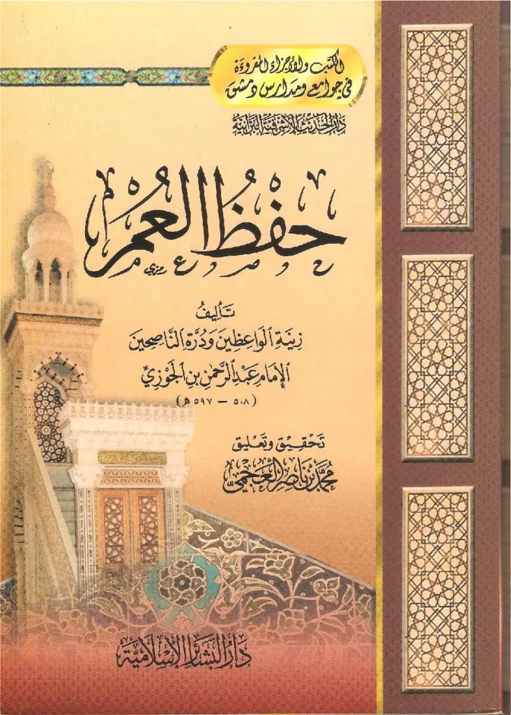 قراءة وتحميل كتاب حفظ العمر لأبي الفرج ابن الجوزي PDF