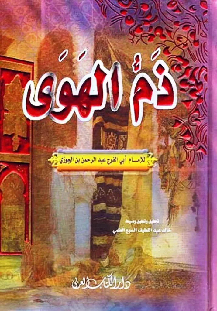 قراءة وتحميل كتاب ذم الهوى لأبي الفرج ابن الجوزي PDF