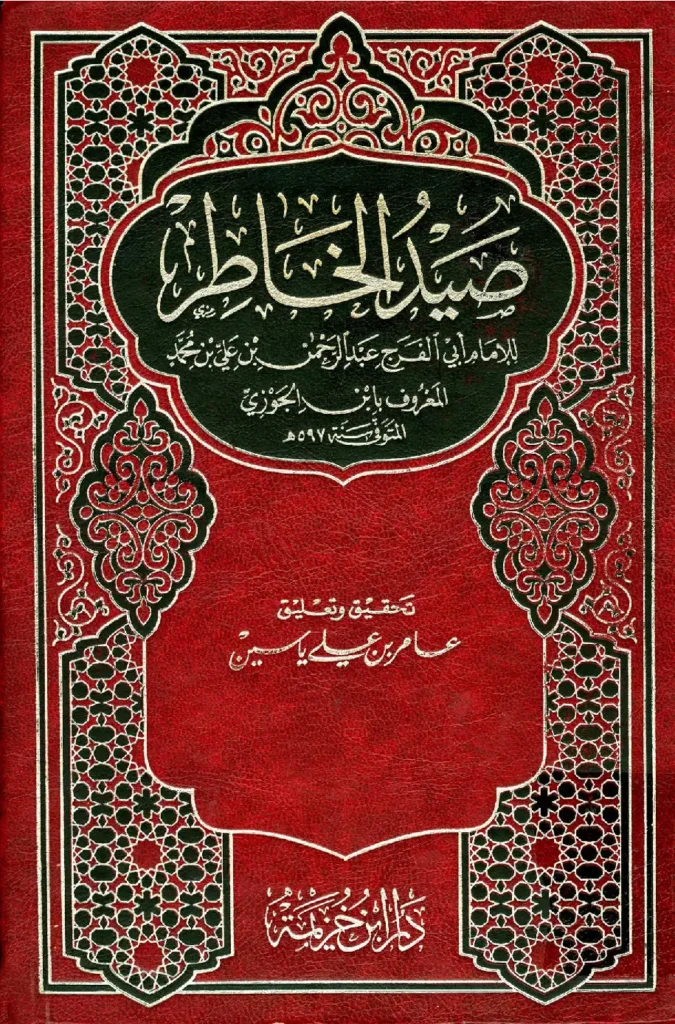 قراءة وتحميل كتاب صيد الخاطر لأبي الفرج ابن الجوزي PDF