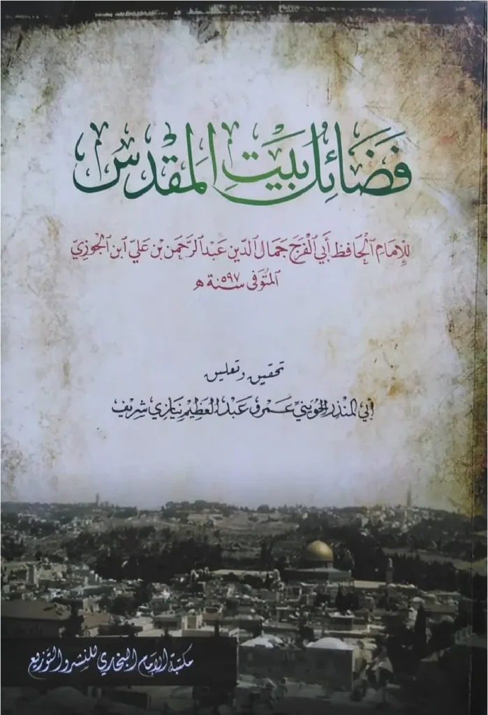 قراءة وتحميل كتاب فضائل بيت المقدس لأبي الفرج ابن الجوزي PDF