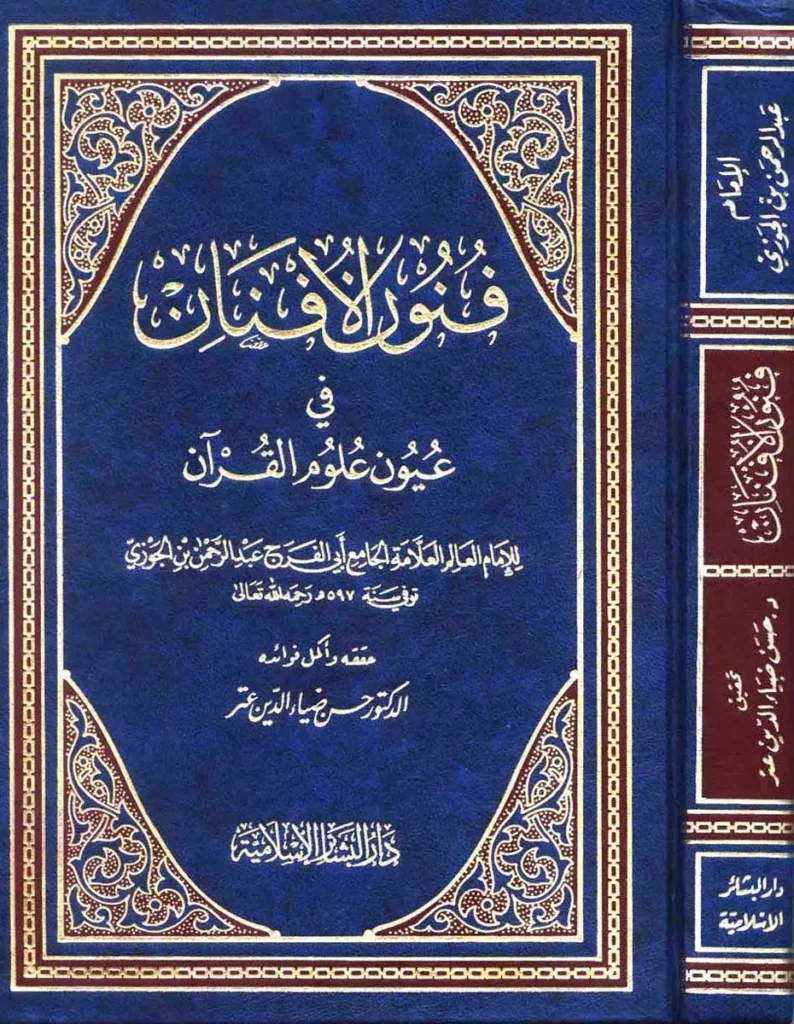 قراءة وتحميل كتاب فنون الأفنان في عيون علوم القرآن لأبي الفرج ابن الجوزي PDF
