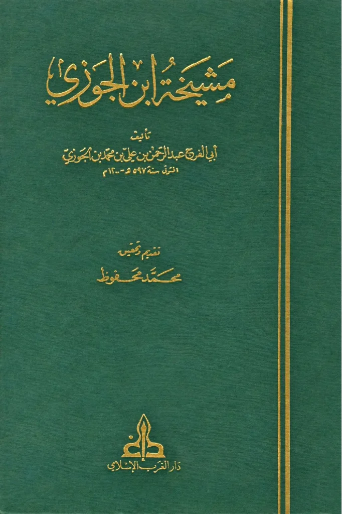 قراءة وتحميل كتاب مشيخة ابن الجوزي PDF