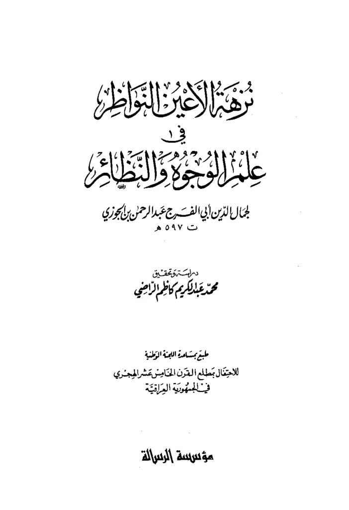 قراءة وتحميل كتاب نزهة الأعين النواظر في علم الوجوه والنظائر لأبي الفرج ابن الجوزي PDF