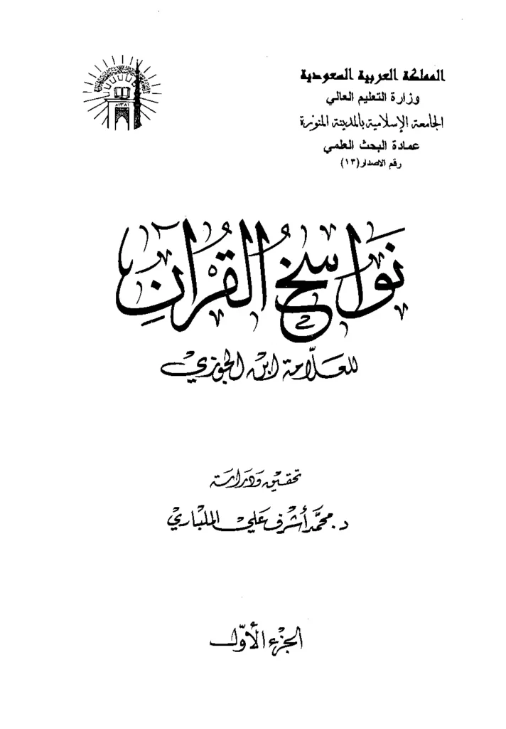 قراءة وتحميل كتاب نواسخ القرآن (ناسخ القرآن ومنسوخه) لأبي الفرج ابن الجوزي PDF
