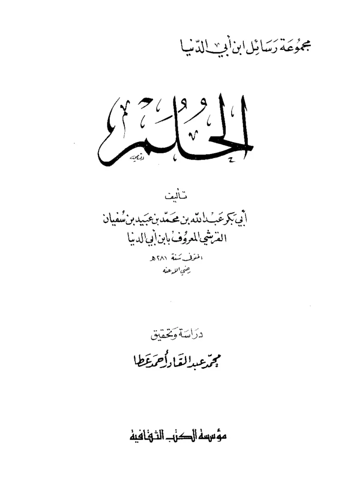 قراءة وتحميل كتاب الحلم لابن أبي الدنيا PDF