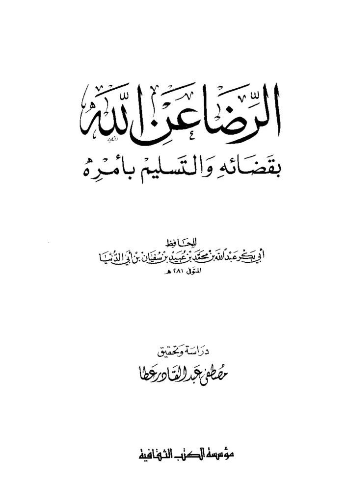 قراءة وتحميل كتاب الرضا عن الله بقضائه والتسليم بأمره لابن أبي الدنيا PDF