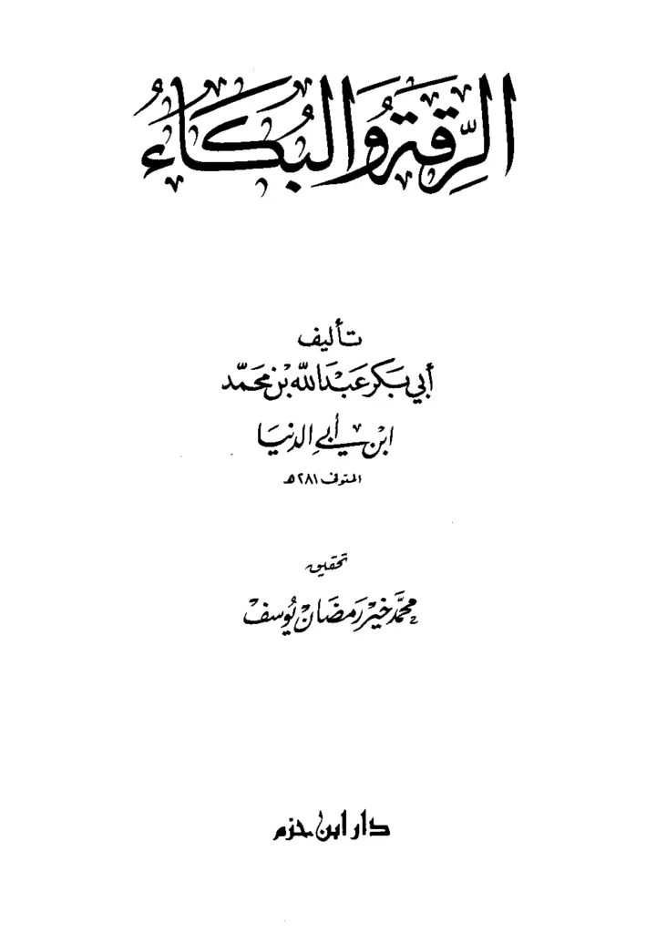قراءة وتحميل كتاب الرقة والبكاء لابن أبي الدنيا PDF