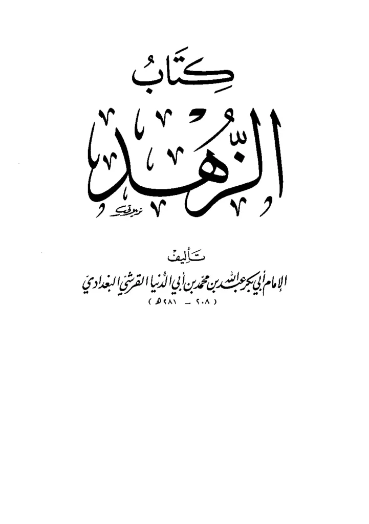 قراءة وتحميل كتاب الزهد لابن أبي الدنيا PDF