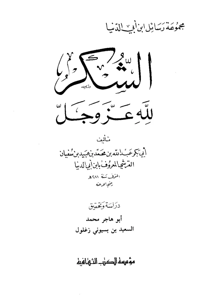 قراءة وتحميل كتاب الشكر لله عز وجل لابن أبي الدنيا PDF