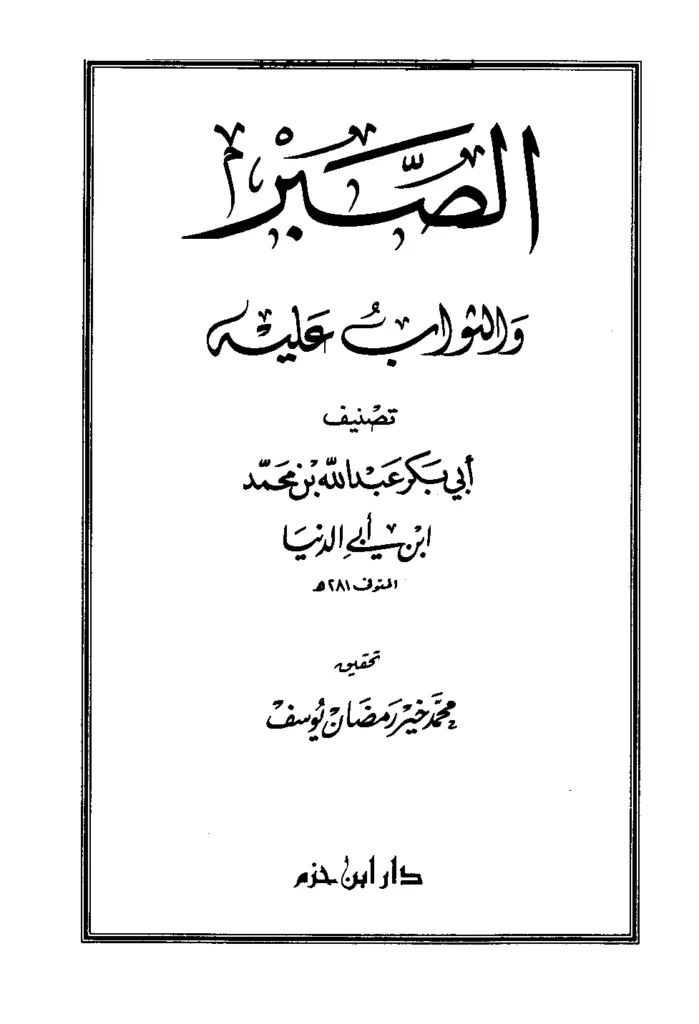 قراءة وتحميل كتاب الصبر والثواب عليه لابن أبي الدنيا PDF