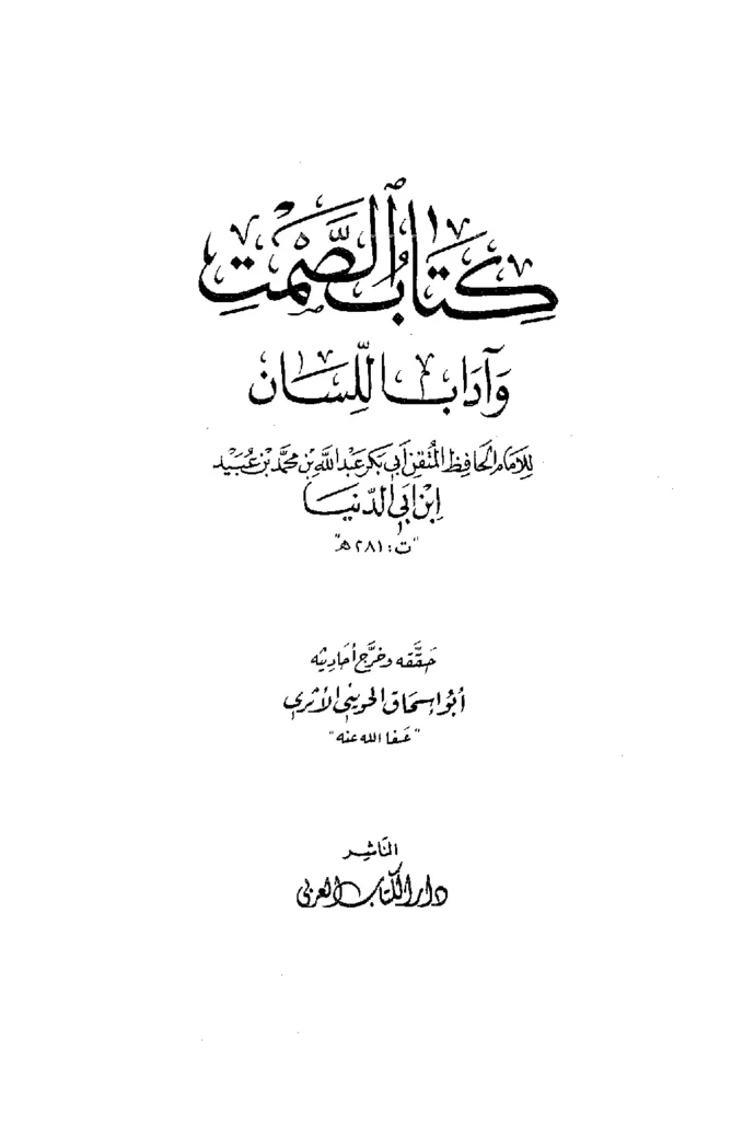 قراءة وتحميل كتاب الصمت وآداب اللسان لابن أبي الدنيا PDF