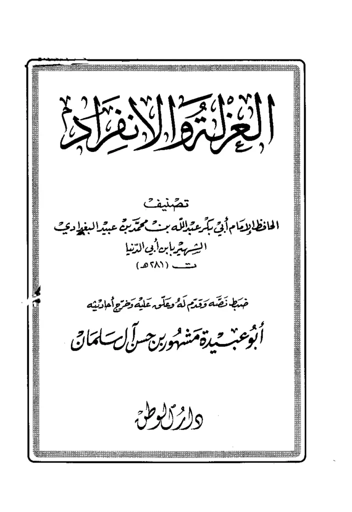 قراءة وتحميل كتاب العزلة والانفراد لابن أبي الدنيا PDF