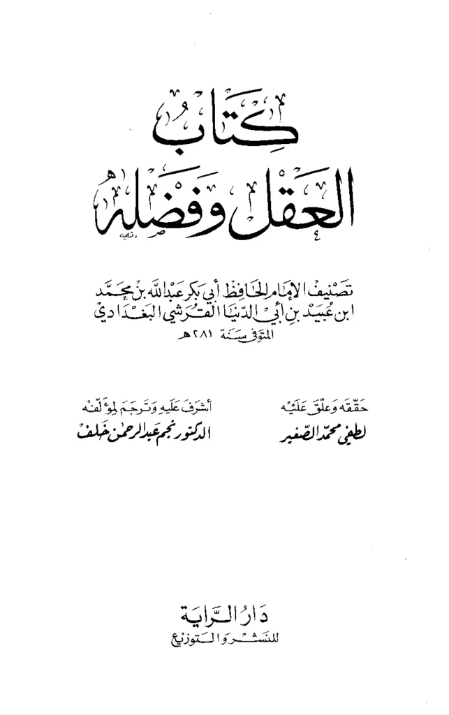 قراءة وتحميل كتاب العقل وفضله لابن أبي الدنيا PDF