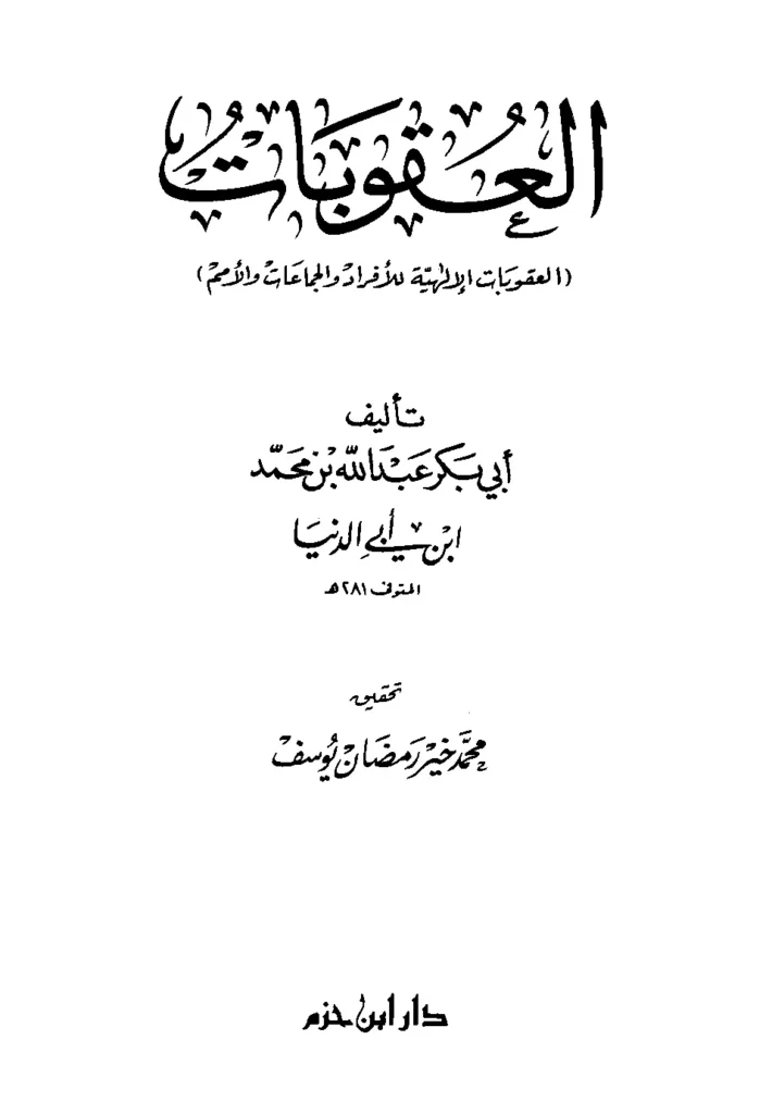 قراءة وتحميل كتاب العقوبات لابن أبي الدنيا PDF