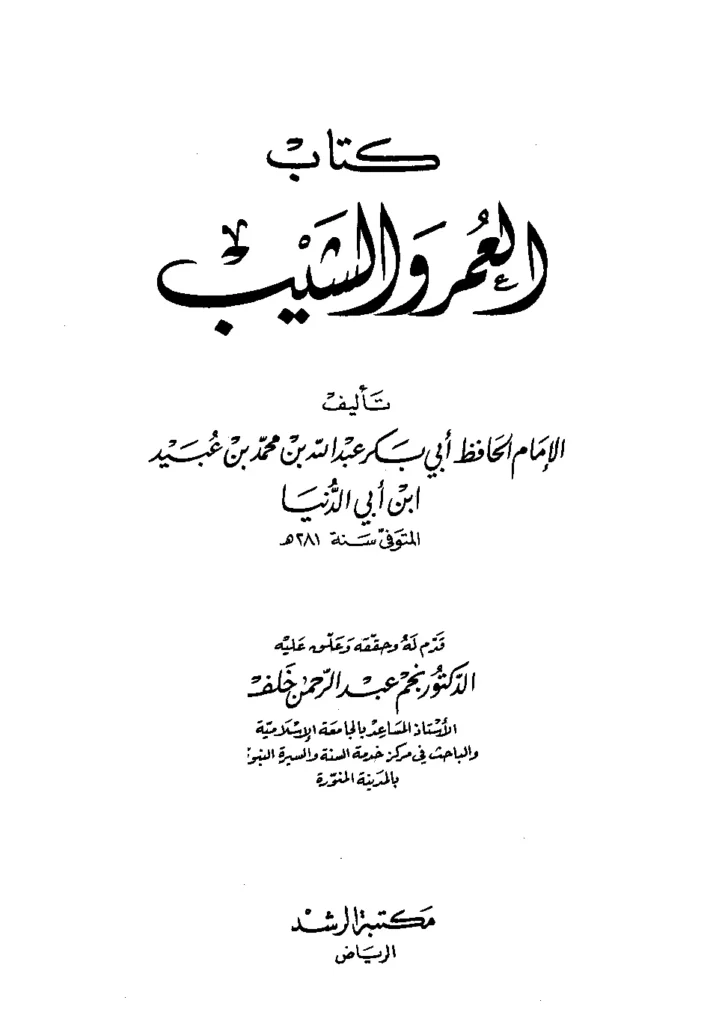 قراءة وتحميل كتاب العمر والشيب لابن أبي الدنيا PDF