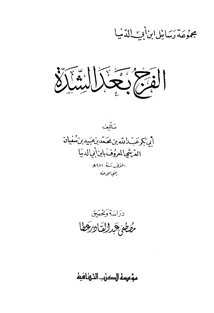 قراءة وتحميل كتاب الفرج بعد الشدة لابن أبي الدنيا PDF